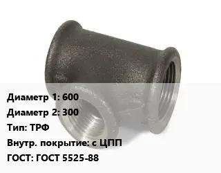 Тройник чугунный 600х300 ТРФ *с ЦПП ГОСТ: ГОСТ 5525-88